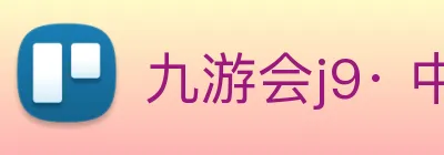 九游会j9· 中国 真人游戏第一品牌 Logo